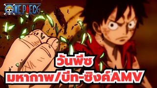 วันพีซ
มหากาพ/บีท-ซิงค์AMV
นี้คือวันพีซ