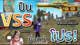 Free Fire ปืนที่ยิ่งกว่า โปร VSS