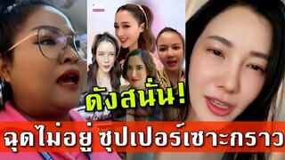 ดังสนั่น ฉุดไม่อยู่ ซุปตาร์เซราะกราว ดาราคนดัง แห่ Cover เสียง