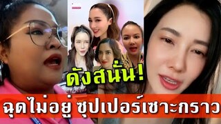 ดังสนั่น ฉุดไม่อยู่ ซุปตาร์เซราะกราว ดาราคนดัง แห่ Cover เสียง