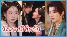 ฉาจิ่ว องค์หญิงแคว้นเหนือ | วังลวงลิขิตรัก | พลิกเกมรัก พิชิตวังหลวง (ซับไทย) #ซีรี่ส์สั้น