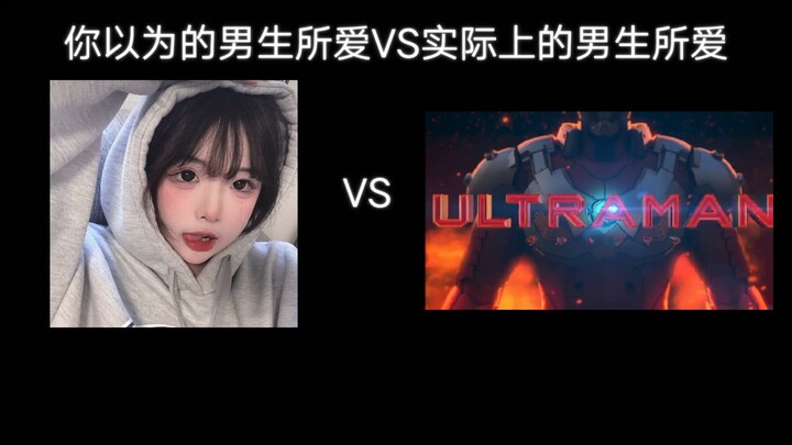 【ULTRAMAN】你以为的男生vs实际上的男生