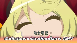 บันทึกสงครามของยัยเผด็จการ AMV