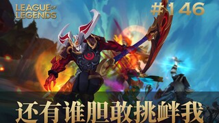 还有谁胆敢挑衅我！韩 服 王 者 就 这？#146