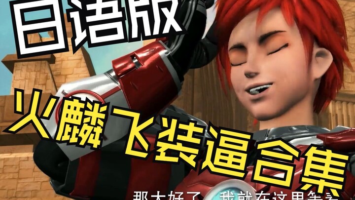 全站第一日语版火麟飞装逼合集