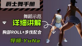 【YUNA爵士舞教室】胸部ROLL+步伐配合|动作示范+详细讲解