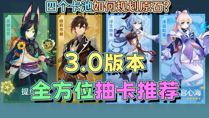 3.0抽卡前必看!钟离甘雨心海怎么选? Genshin Impact 3.0版本全方位抽卡推荐｡[浅析 Genshin Impact 57]