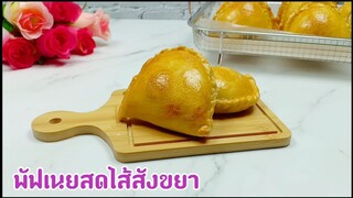 พัฟเนยสดไส้สังขยา/แป้งกรอบนอกนุ่มใน/ไส้สังขยาหอมอร่อย หวานมัน/คำนวณต้นทุนให้ท้ายคลิป