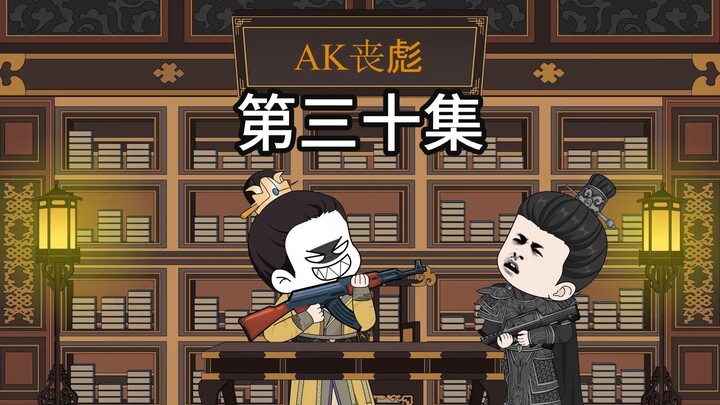 朱元璋和朱标获得AK步枪开始飘了！