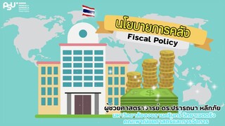 นโยบายการคลัง (Fiscal Policy)