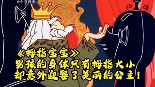 《拇指宝宝》：男孩的身体只有拇指大小，却意外迎娶了美丽的公主！
