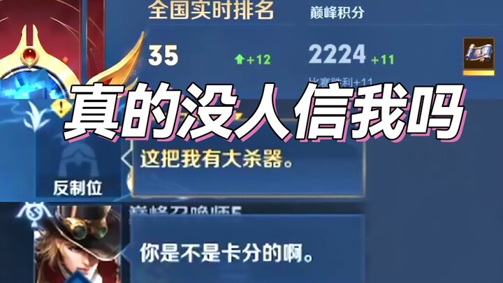 改变英雄歧视，征服高分巅峰赛（已征服27人）
