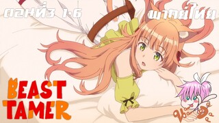 Beast Tamer พากย์ไทย ตอนที่3 1-6