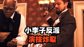 “看看小李子的即兴演技，压迫感太强了”