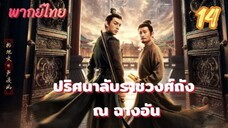 ปริศนาลับราชวงศ์ถัง ณ ฉางอัน 14 พากย์ไทย