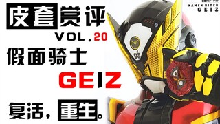 【皮套赏评】假面骑士盖茨，救世、重生。-VOL.20