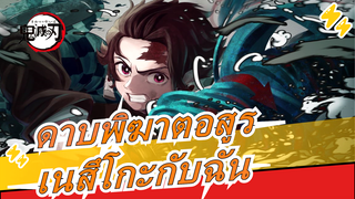 [ดาบพิฆาตอสูร/มหากาพย์/สุดฮิต] ไม่มีใครสามารถทำลายความสัมพันธ์ระหว่างเนสึโกะกับฉันได้