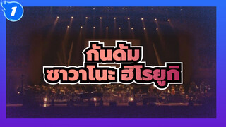 กันดั้ม
ซาวาโนะ ฮิโรยูกิ
MOBILE SUIT→GUNDAM(live)_1
