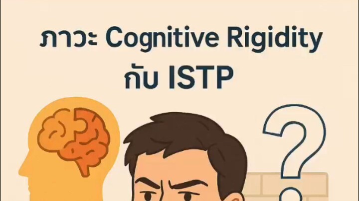 ICognitive Rigidity กับ ISTP