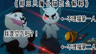 [京剧猫]搞笑瞬间2 京剧猫粉快来！
