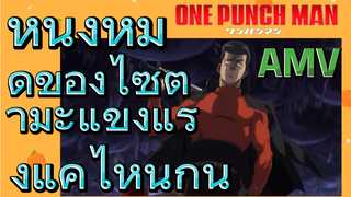 [วันพันช์แมน] AMV |  หนึ่งหมัดของไซตามะแข็งแรงแค่ไหนกัน