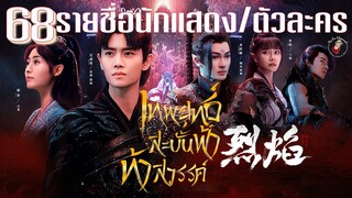 เทพยุทธ์สะบั้นฟ้าท้าสวรรค์ กับ 68 รายชื่อนักแสดง/ตัวละครในเรื่อง