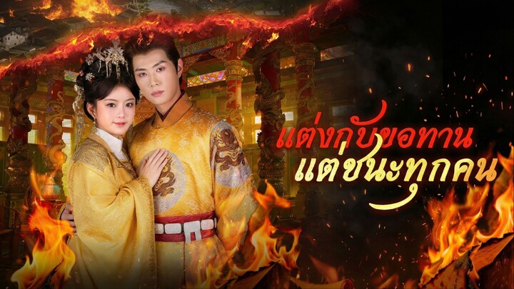 [ซับไทย] แต่งกับขอทาน แต่ชนะทุกคน