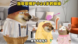 当哥哥维护小24岁的妹妹