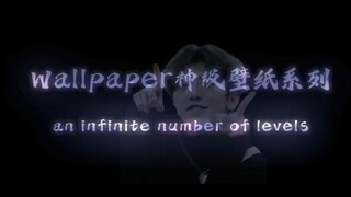 那些wallpaper神级壁纸，每一张都是an infinte number of levels，最后一张直接封神！！！！！！！！