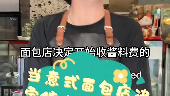 เมื่อร้านขนมปังอิตาเลียนตัดสินใจหยุดความใจกว้าง: ซอสมะเขือเทศกลายเป็นทองคำยุคใหม่