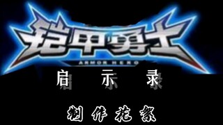 自制同人短剧《铠甲勇士：启示录》皮套制作花絮