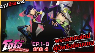[สรุปบ๊างบาง] JOJO ภาคที่ 4 EP.1 - 8 พระเอกคนใหม่ลูกชายอีกคนของโจเซฟ