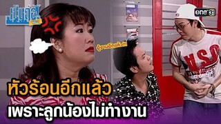 หัวร้อนอีกแล้ว เพราะลูกน้องไม่ทำงาน | Highlight เป็นต่อ ซีซัน 1 Ep.14 | one31