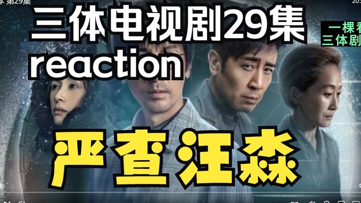 San Ti UP owner watches Episode 29 of the San Ti TV series: Professor Wang is under intense scrutiny