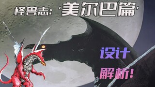 《迪迦奥特曼》经典怪兽设计解析：撕裂天空的超古代巨兽美尔巴