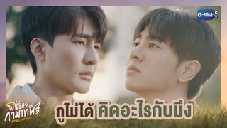 กูไม่ได้คิดอะไรกับมึง | พินัยกรรมกามเทพ Cupid's Last Wish