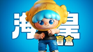 捏个海皇盲盒