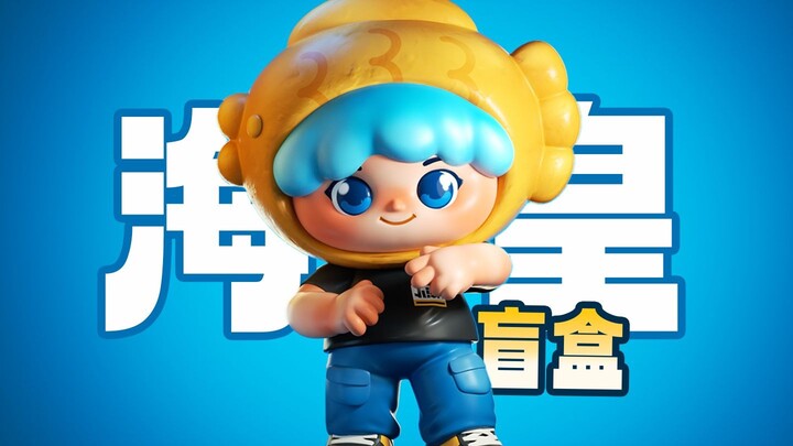 捏个海皇盲盒