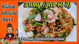 สอนทำลาบหมู [สูตรขายจริง40ปี] ขายได้กำไรวันละมากกว่า 1,000 บาท