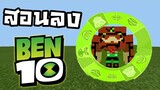 รีวิว+แจกฟรี!! แอดออน Ben10 v.25 ฮีโร่เยอะ แปลงร่างได้!! ง่ายๆ | Minecraft PE