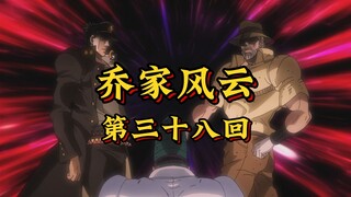 第三十八回《乔空承智斗达比，棒球戏巧破读心》