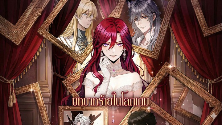 บทบาทร้ายในโลกเกม (ซับไทย)