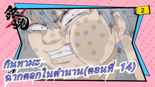 [กินทามะ]ฉากตลก(ตอนที่ 14)_2