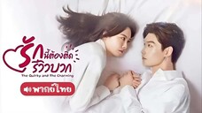 EP 01-02 ➧ รักนี้ต้องติดรีวิวบวก ᵀᴴ