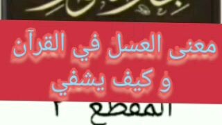 معنى العسل في القران و كيف يشفي المرضى