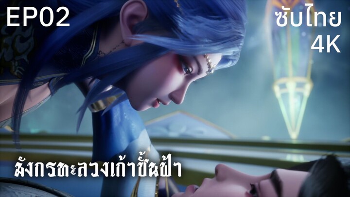 ซับไทย • มังกรทะลวงเก้าชั้นฟ้า : 龙破九天 : Dragon's Triumph in the Celestial Realm • EP02 4K