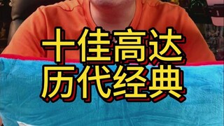 十佳高达历代经典