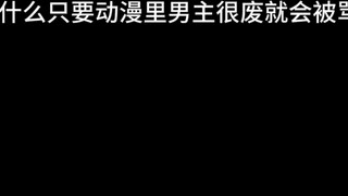 Tại sao mỗi khi nhân vật nam chính trong anime thua cuộc lại bị mắng?