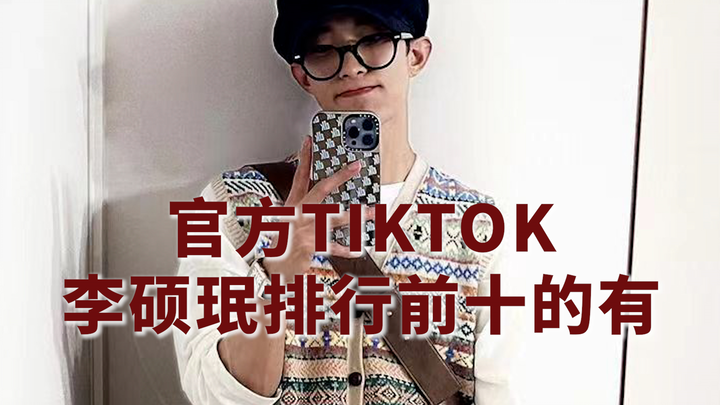 [DK Lee Seok-min] In the official SVT TikTok, there are... among the top ten.