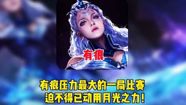 有痕压力最大的比赛，迫不得已动用月光之力！